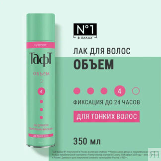 Тафт Лак для волос Объём, для тонких волос, сверхсильная фиксация 4, 350 мл