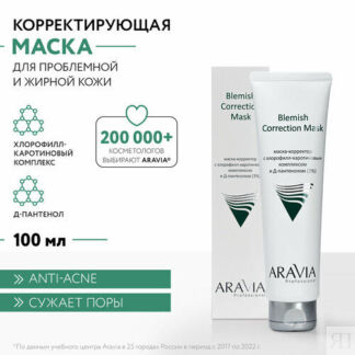 ARAVIA Blemish Correction Mask маска-корректор против несовершенств с хлоро