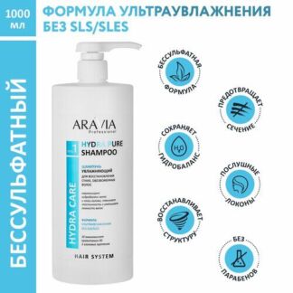 ARAVIA Шампунь увлажняющий для восстановления сухих, обезвоженных волос Hyd