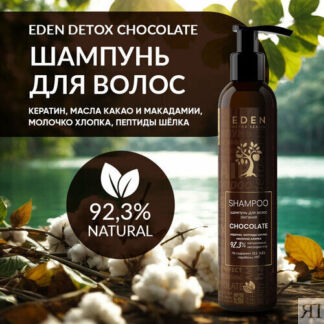 Шампунь для волос питательный EDEN DETOX Chocolate с кератином 350 мл EDEN