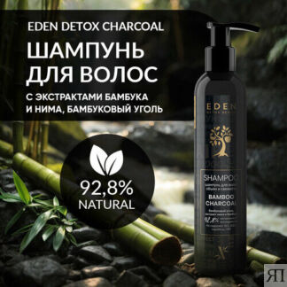 Шампунь для волос объем и свежесть EDEN DETOX Bamboo Charcoal с бамбуковым