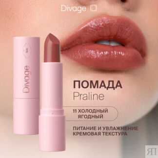 DIVAGE помада для губ Praline, оттенок 11 DIVAGE