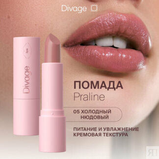 DIVAGE помада для губ Praline, оттенок светло-розовый DIVAGE