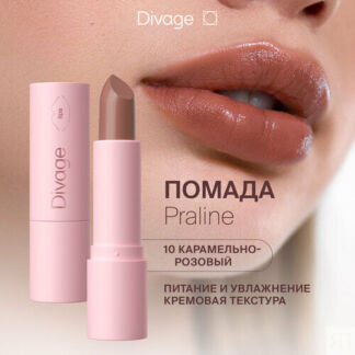 DIVAGE помада для губ Praline, оттенок 10 DIVAGE