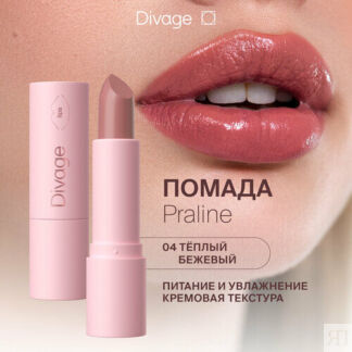DIVAGE помада для губ Praline, оттенок 04 DIVAGE