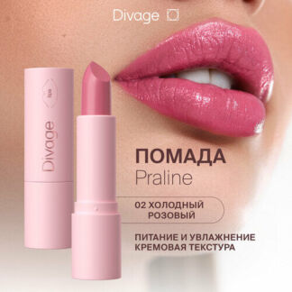 DIVAGE помада для губ Praline, оттенок 02 DIVAGE