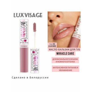 Масло- бальзам для губ MIRACLE CARE тон 103 LUXVISAGE