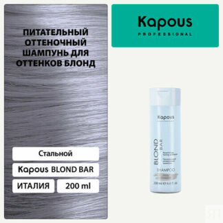 Шампунь оттеночный питательный Kapous «Blond Bar» для оттенков блонд, Сталь