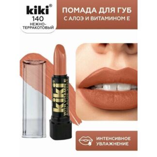 Помада для губ KIKI LILY оттенок 140 c алоэ и витамином Е, нежно-терракотов