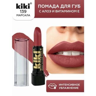 Помада для губ KIKI STELLA оттенок 139 c алоэ и витамином Е, марсала, с гля