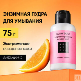 BEAUTIFIC Энзимная пудра для лица GLOW DUST, для умывания, от черных точек,