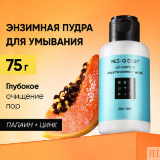 BEAUTIFIC Энзимная пудра для лица RES-Q DUST, энзимный пилинг для умывания