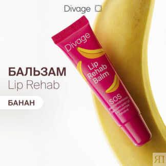 DIVAGE Бальзам для губ Lip Rehab Balm с ароматом банана, бежевый DIVAGE
