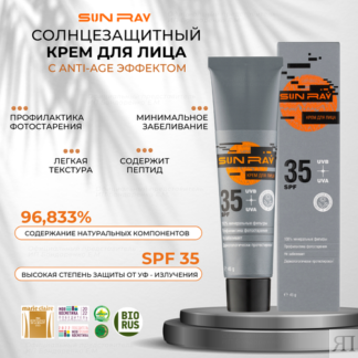 Мастерская Олеси Мустаевой крем Sun Ray SPF 35, 45 мл