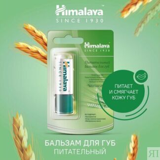 Himalaya Since 1930 Бальзам для губ питательный с маслом ростков пшеницы 4,
