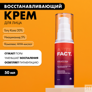 ART&FACT. / Восстанавливающий и обновляющий крем для лица с готу колой 20%