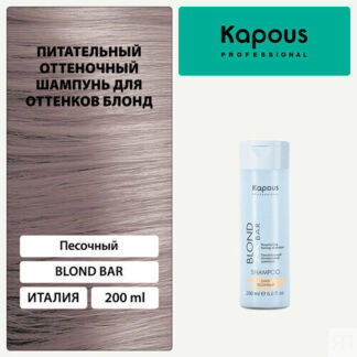 Шампунь оттеночный питательный Kapous «Blond Bar» для оттенков блонд, Песоч