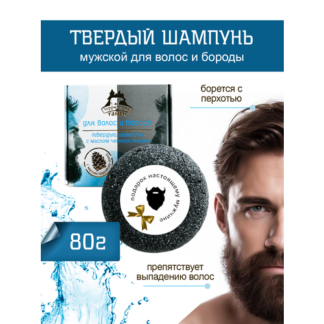 Твердый шампунь мужской Для волос и бороды с маслом черного тмина, 80 г, Те