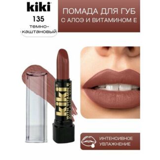 Помада для губ KIKI JESSEY оттенок 135 c алоэ и витамином Е, темно-каштанов