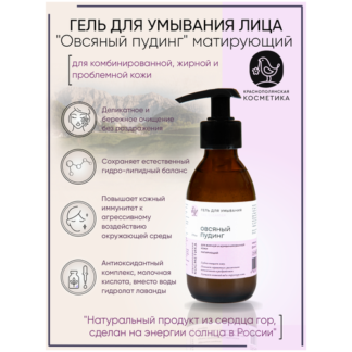 Краснополянская косметика Гель для умывания "Овсяный пудинг" матирующий, 15