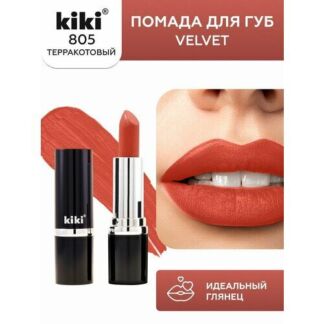 Помада для губ KIKI VELVET оттенок 805, тропическая гуава, матовая Kiki