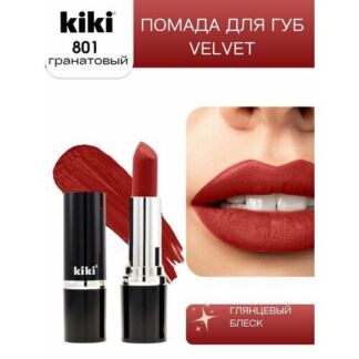 Помада для губ KIKI VELVET оттенок 801, гранатовый сок, матовая Kiki