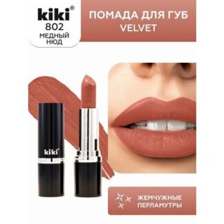 Помада для губ KIKI VELVET оттенок 802, моккочино, матовая Kiki