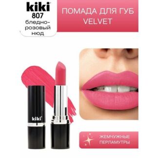 Помада для губ KIKI VELVET оттенок 807, нежная роза, матовая Kiki