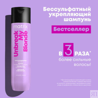 Шампунь укрепляющий Matrix Total Results Unbreak My Blonde для осветленных