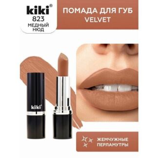 Помада для губ KIKI VELVET оттенок 823, мокко, матовая Kiki