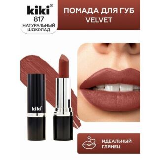 Помада для губ KIKI VELVET оттенок 817, бурбон, матовая Kiki