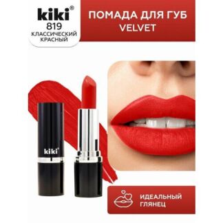 Помада для губ KIKI VELVET оттенок 819, красный мак, матовая Kiki