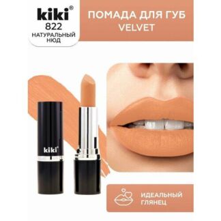 Помада для губ KIKI VELVET оттенок 822, ванильный крем, матовая Kiki