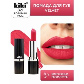 Помада для губ KIKI VELVET оттенок 821, барби, матовая Kiki
