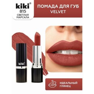 Помада для губ KIKI VELVET оттенок 815, вишневый пирог, матовая Kiki