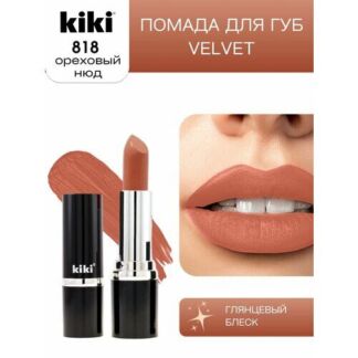 Помада для губ KIKI VELVET оттенок 818, карамельный латте, матовая Kiki