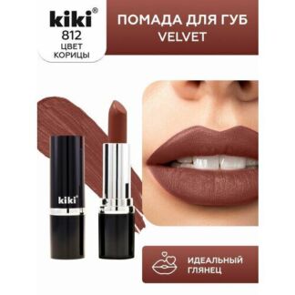 Помада для губ KIKI VELVET оттенок 812, кофейный мусс, матовая Kiki