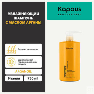 Kapous шампунь Fragrance free Arganoil увлажняющий, 750 мл Kapous