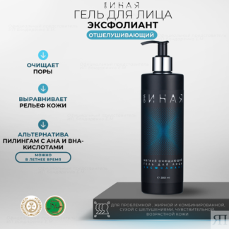 Гель-эксфолиант для лица Она Иная, 380 мл