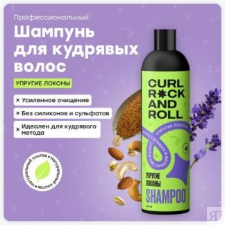 Шампунь CURL ROCK AND ROLL для волнистых и кудрявых волос "Упругие локоны"