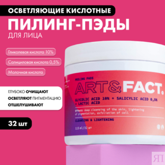 ART&FACT. / Очищающие осветляющие кислотные пилинг-пэды для лица с гликолев