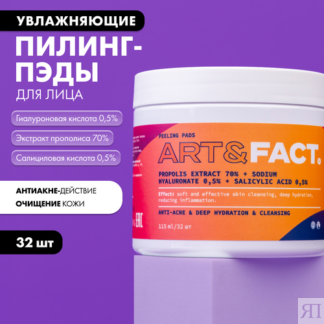 ART&FACT. / Очищающие и увлажняющие пэды для лица с экстрактом прополиса 70