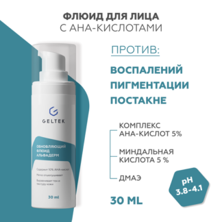 Гельтек Крем сыворотка для лица, флюид с АНА-кислотами Альфадерм, против пр