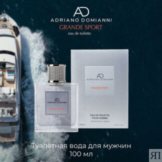 Adriano Domianni Туалетная вода GRANDE SPORT, 100 мл ADRIANO DOMIANNI