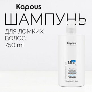 Шампунь питательный с молочными протеинами Kapous «Milk Line», 750 мл Kapou