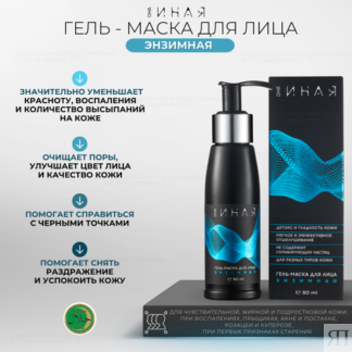 Гель-маска энзимная ОНА иная мягкий пилинг для лица 80мл