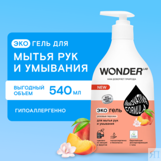 Жидкое эко мыло для рук и умывания с ароматом бергамота и мандарина WONDER