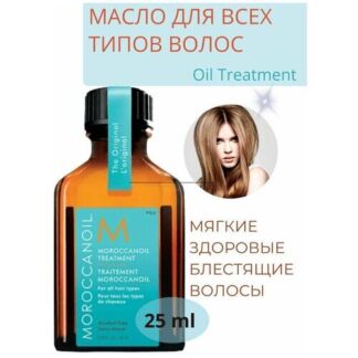 MOROCCANOIL (Израиль) Масло восстанавливающее для всех типов волос / Morocc