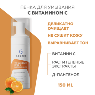 Гельтек Пенка для умывания лица, очищающий мусс для снятия макияжа, с витам