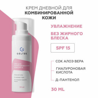 Гельтек Дневной увлажняющий крем для комбинированной кожи с SPF 15, 30 мл Г